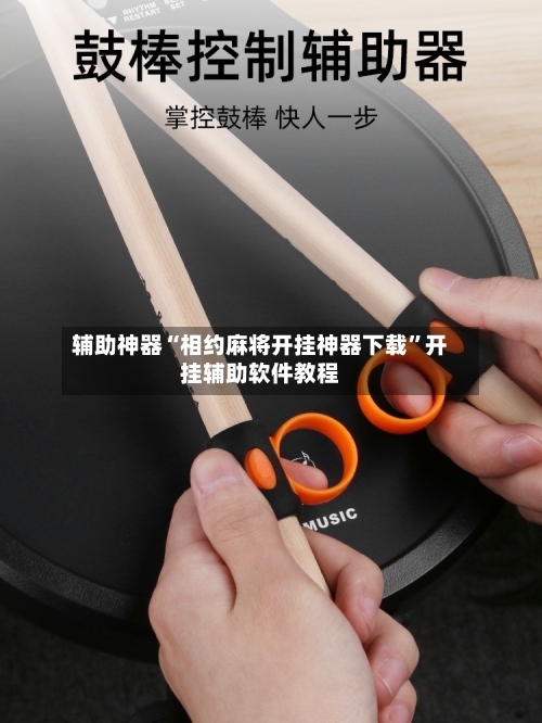 辅助神器“相约麻将开挂神器下载”开挂辅助软件教程-第2张图片