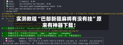 实测教程“巴郎新疆麻将有没有挂	”原来有神器下载！-第3张图片
