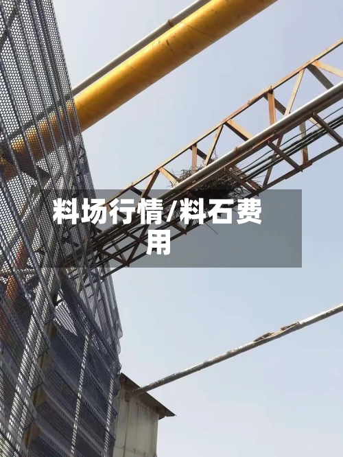 料场行情/料石费用-第2张图片