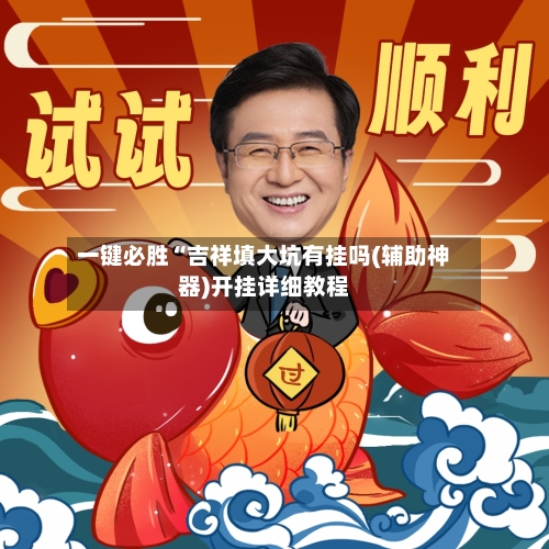 一键必胜“吉祥填大坑有挂吗(辅助神器)开挂详细教程-第3张图片