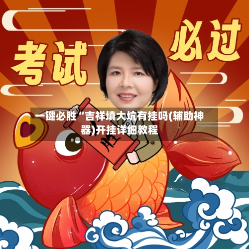 一键必胜“吉祥填大坑有挂吗(辅助神器)开挂详细教程-第2张图片
