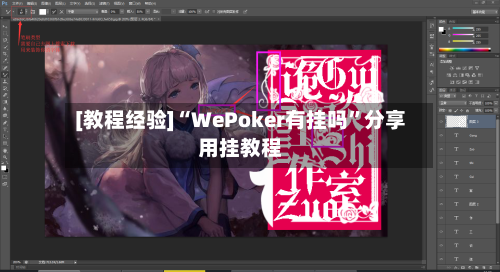 [教程经验]“WePoker有挂吗”分享用挂教程