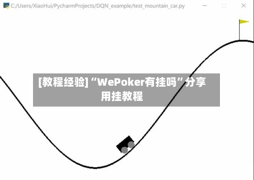 [教程经验]“WePoker有挂吗	”分享用挂教程-第2张图片