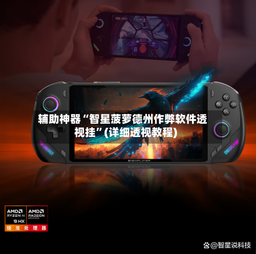 辅助神器“智星菠萝德州作弊软件透视挂”(详细透视教程)