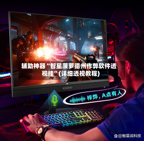 辅助神器“智星菠萝德州作弊软件透视挂	”(详细透视教程)-第2张图片