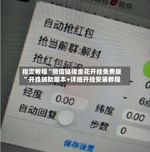 指定教程“微信链接金花开挂免费版”开挂辅助脚本+详细开挂安装教程