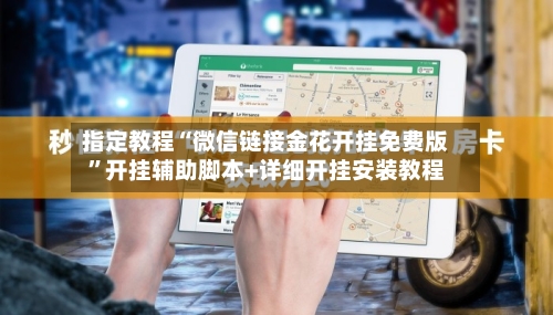 指定教程“微信链接金花开挂免费版”开挂辅助脚本+详细开挂安装教程-第2张图片