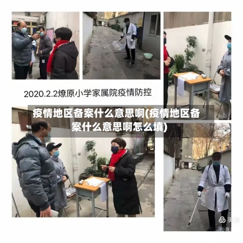 疫情地区备案什么意思啊(疫情地区备案什么意思啊怎么填)-第3张图片