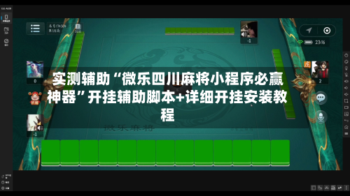 实测辅助“微乐四川麻将小程序必赢神器	”开挂辅助脚本+详细开挂安装教程-第2张图片