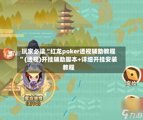 玩家必读“红龙poker透视辅助教程”(透视)开挂辅助脚本+详细开挂安装教程-第3张图片