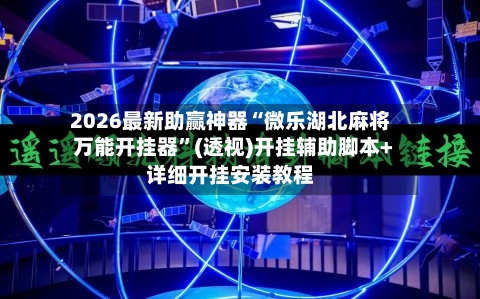 2026最新助赢神器“微乐湖北麻将万能开挂器	”(透视)开挂辅助脚本+详细开挂安装教程-第2张图片