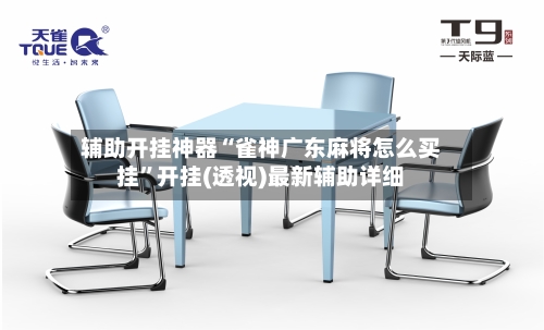 辅助开挂神器“雀神广东麻将怎么买挂”开挂(透视)最新辅助详细-第2张图片