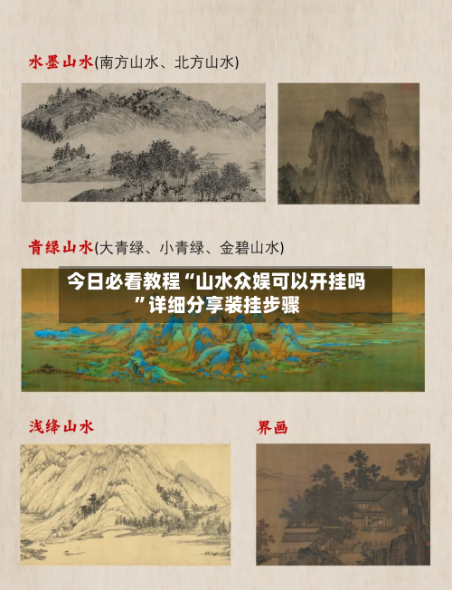 今日必看教程“山水众娱可以开挂吗”详细分享装挂步骤