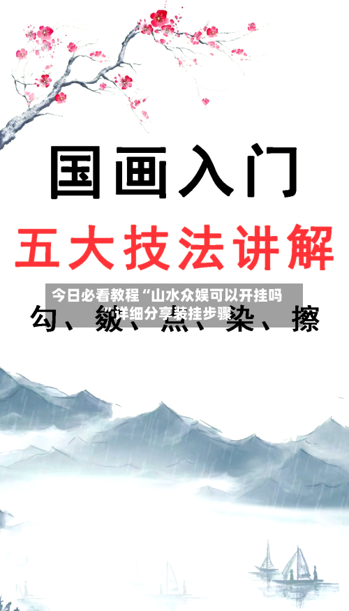 今日必看教程“山水众娱可以开挂吗	”详细分享装挂步骤-第2张图片