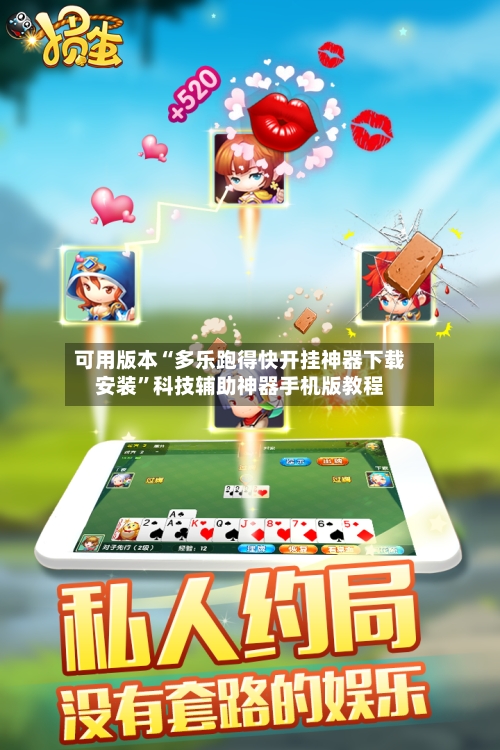 可用版本“多乐跑得快开挂神器下载安装”科技辅助神器手机版教程-第2张图片