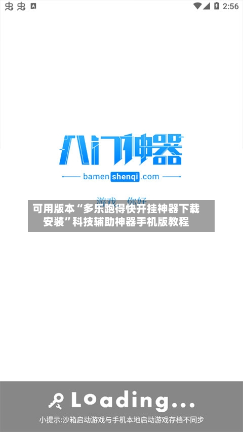 可用版本“多乐跑得快开挂神器下载安装”科技辅助神器手机版教程-第3张图片