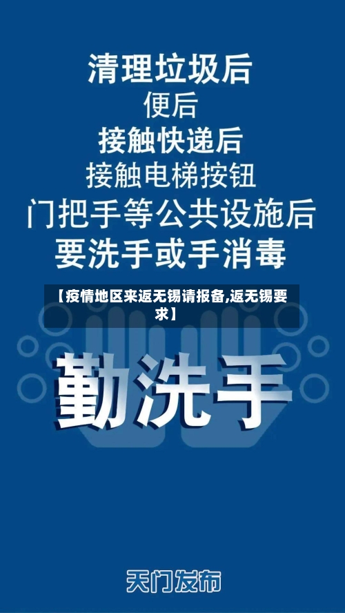 【疫情地区来返无锡请报备,返无锡要求】