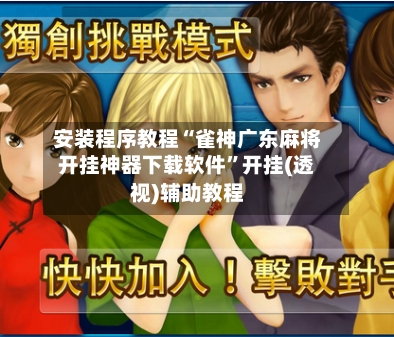 安装程序教程“雀神广东麻将开挂神器下载软件”开挂(透视)辅助教程-第2张图片