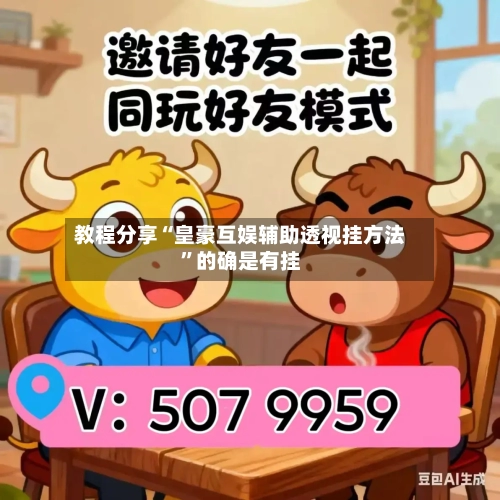 教程分享“皇豪互娱辅助透视挂方法	”的确是有挂-第1张图片