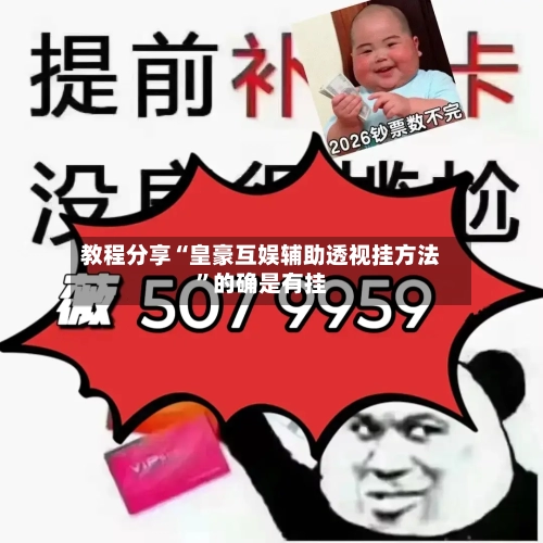 教程分享“皇豪互娱辅助透视挂方法”的确是有挂-第2张图片
