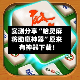 实测分享“哈灵麻将助赢神器	”原来有神器下载！-第3张图片