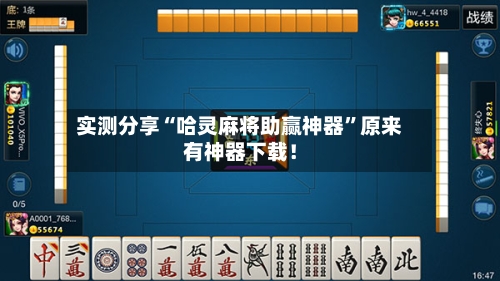 实测分享“哈灵麻将助赢神器”原来有神器下载！-第2张图片