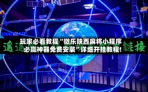 玩家必看教程“微乐陕西麻将小程序必赢神器免费安装”详细开挂教程!-第2张图片