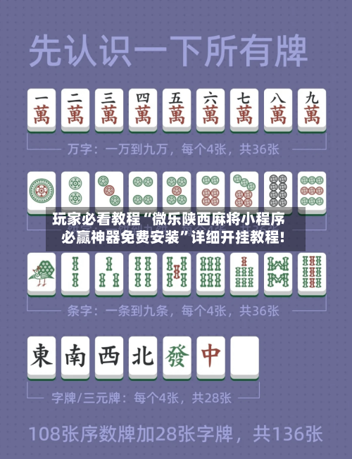 玩家必看教程“微乐陕西麻将小程序必赢神器免费安装”详细开挂教程!-第3张图片