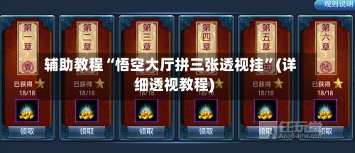 辅助教程“悟空大厅拼三张透视挂”(详细透视教程)