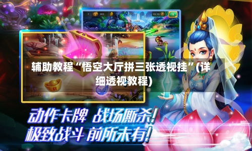 辅助教程“悟空大厅拼三张透视挂	”(详细透视教程)-第2张图片