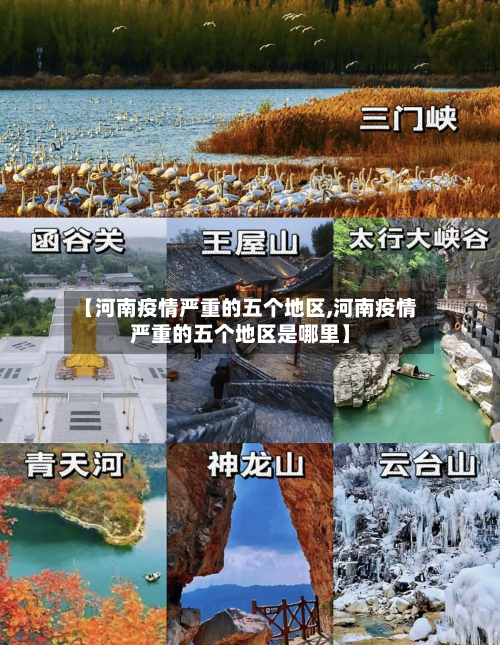 【河南疫情严重的五个地区,河南疫情严重的五个地区是哪里】-第2张图片