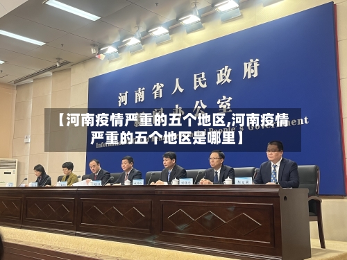 【河南疫情严重的五个地区,河南疫情严重的五个地区是哪里】-第3张图片