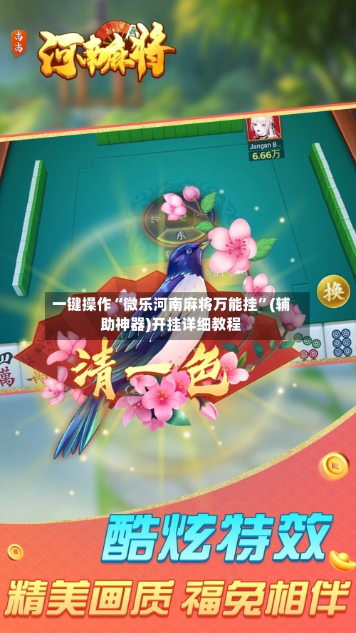 一键操作“微乐河南麻将万能挂”(辅助神器)开挂详细教程