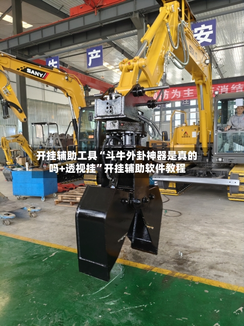 开挂辅助工具“斗牛外卦神器是真的吗+透视挂	”开挂辅助软件教程-第2张图片