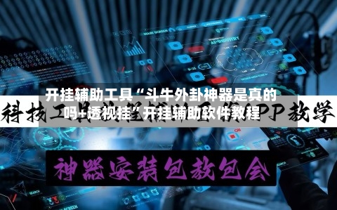 开挂辅助工具“斗牛外卦神器是真的吗+透视挂”开挂辅助软件教程-第3张图片