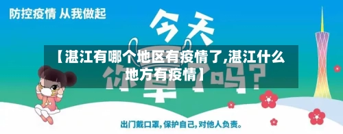 【湛江有哪个地区有疫情了,湛江什么地方有疫情】