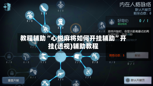 教程辅助“心悦麻将如何开挂辅助	”开挂(透视)辅助教程-第2张图片