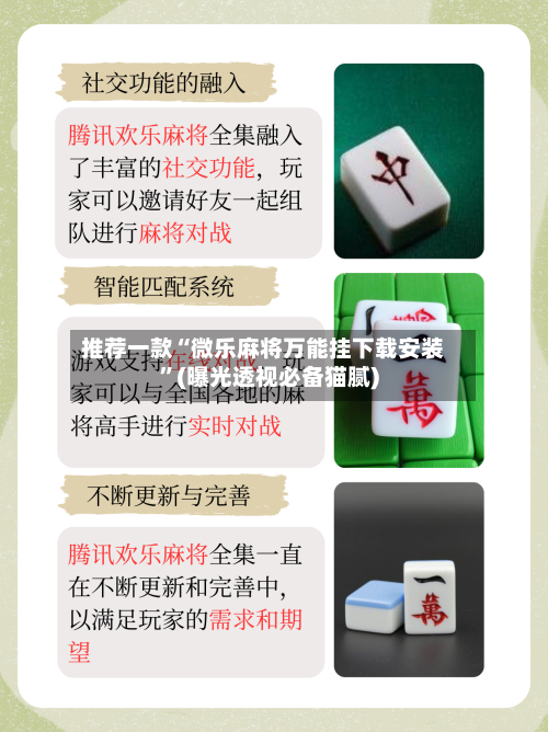 推荐一款“微乐麻将万能挂下载安装”(曝光透视必备猫腻)-第1张图片
