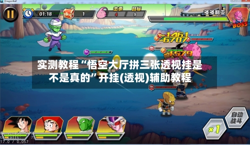 实测教程“悟空大厅拼三张透视挂是不是真的	”开挂(透视)辅助教程-第2张图片