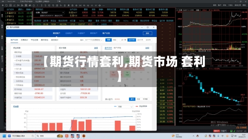 【期货行情套利,期货市场 套利】-第3张图片