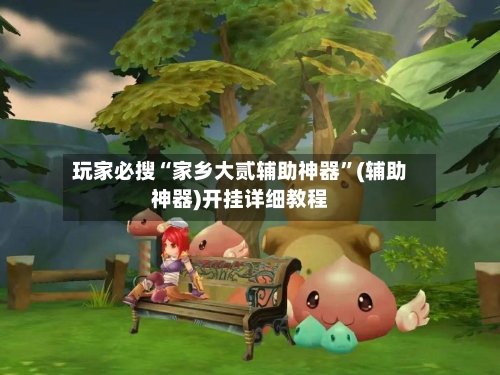 玩家必搜“家乡大贰辅助神器”(辅助神器)开挂详细教程-第2张图片