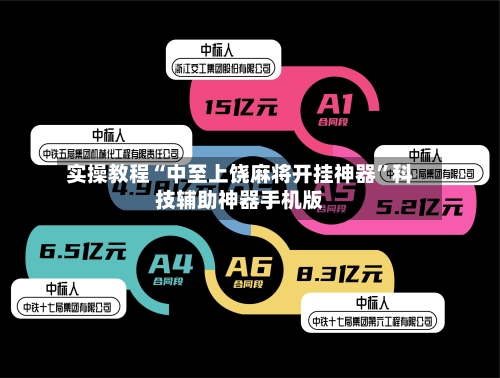 实操教程“中至上饶麻将开挂神器”科技辅助神器手机版-第2张图片