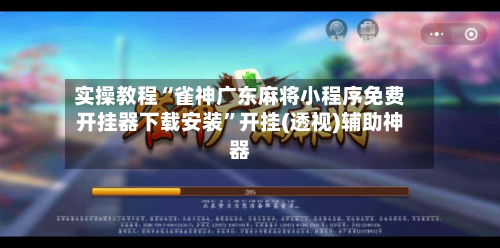 实操教程“雀神广东麻将小程序免费开挂器下载安装”开挂(透视)辅助神器