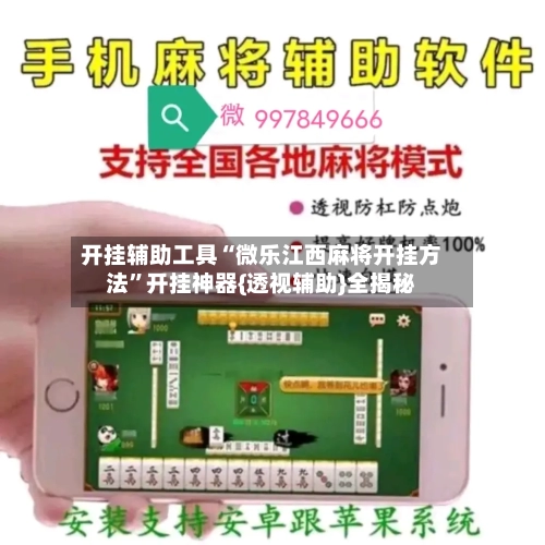 开挂辅助工具“微乐江西麻将开挂方法	”开挂神器{透视辅助}全揭秘-第2张图片