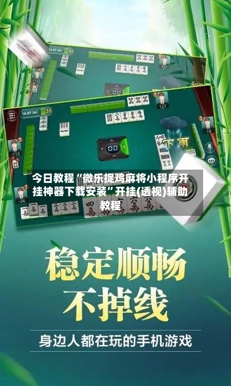 今日教程“微乐捉鸡麻将小程序开挂神器下载安装”开挂(透视)辅助教程