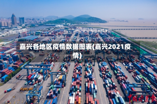 嘉兴各地区疫情数据图表(嘉兴2021疫情)