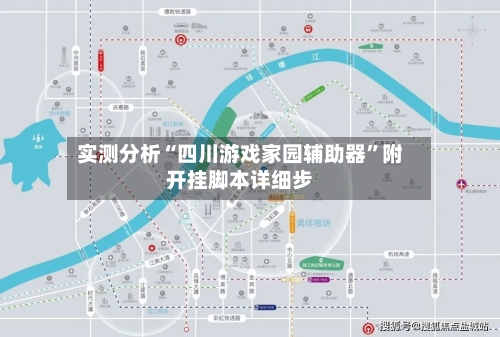 实测分析“四川游戏家园辅助器	”附开挂脚本详细步-第2张图片