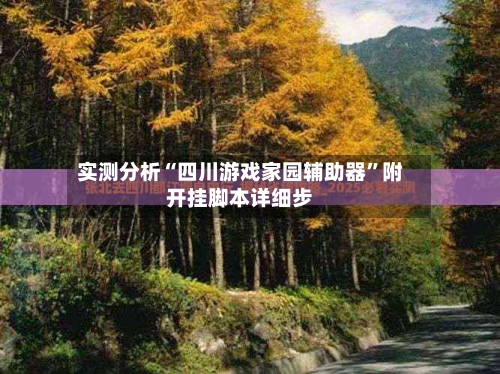 实测分析“四川游戏家园辅助器”附开挂脚本详细步-第3张图片