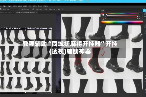 教程辅助“同城搓麻将开挂器”开挂(透视)辅助神器-第3张图片