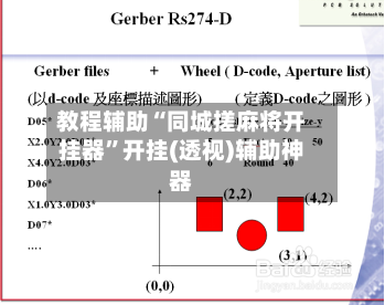 教程辅助“同城搓麻将开挂器”开挂(透视)辅助神器-第2张图片